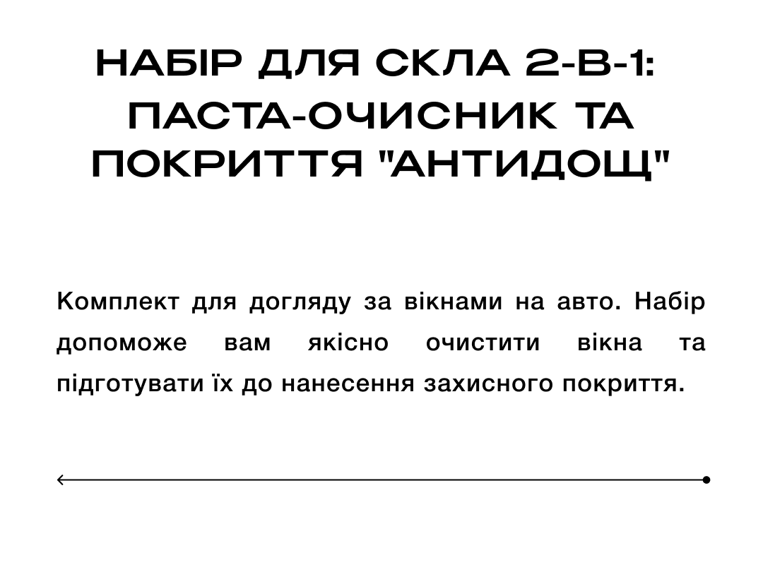 Набір для Скла 2-в-1.4